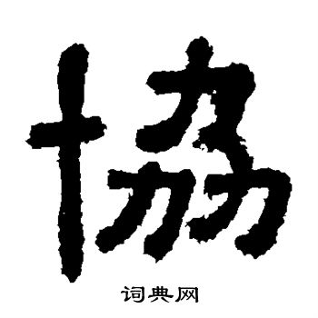 协