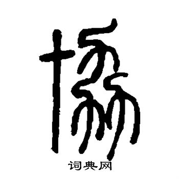 邓石如写的协