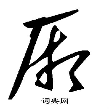 颜真卿写的厢