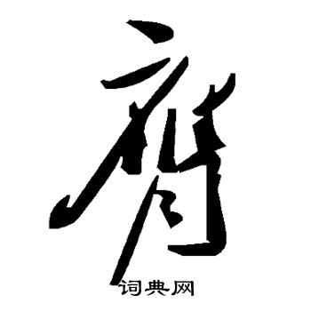 膺