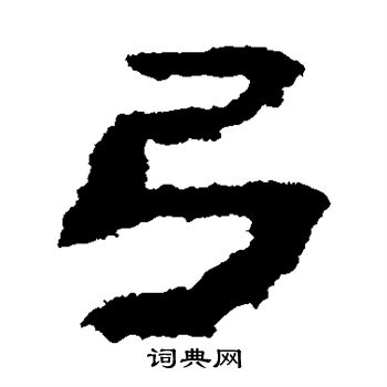 武威简写的弓