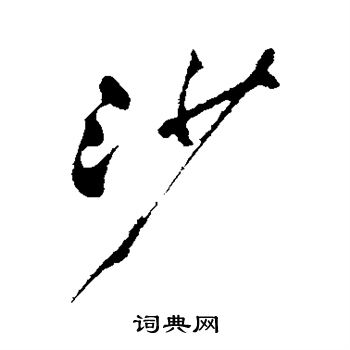 郑板桥写的沙
