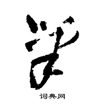 王铎写的笔
