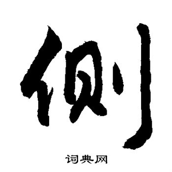 敬世江写的侧