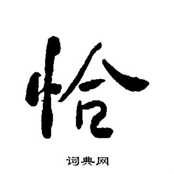 何绍基写的恰