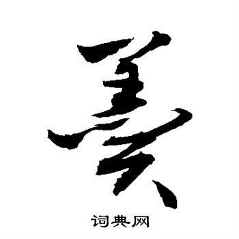 敬世江写的羹