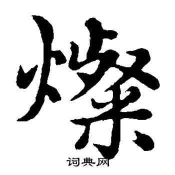 赵孟頫写的灿