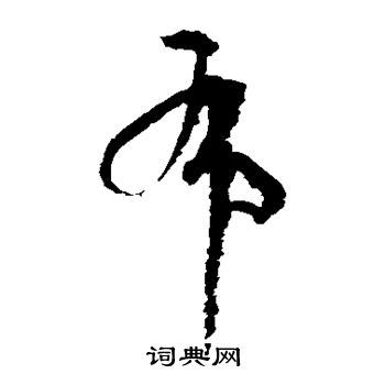 孙过庭写的布