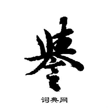 欧阳询写的誉