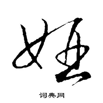 赵构写的娅