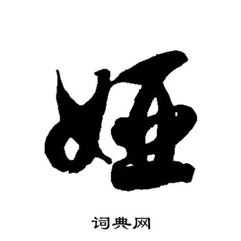 徐伯清写的娅