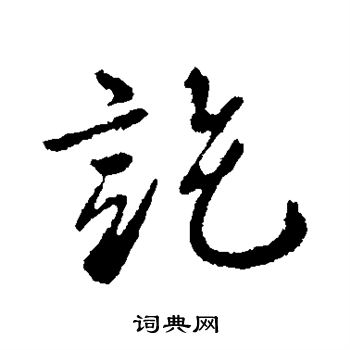 柳公权写的讫