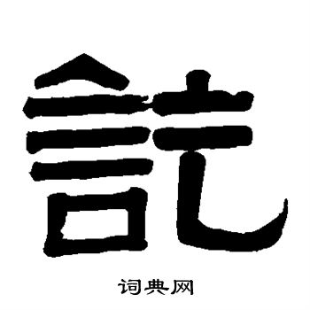 伊秉绶写的讫