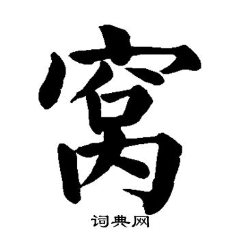 颜真卿写的窝