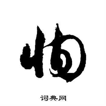 徐伯清写的恂