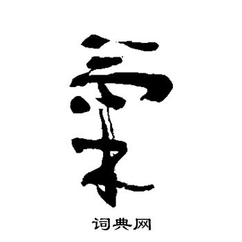 金子鸥亭写的气