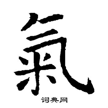 虞世南写的气
