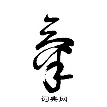 苏轼写的气
