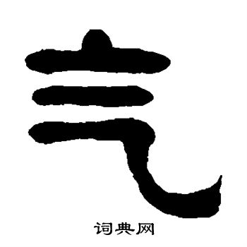 奚冈写的气