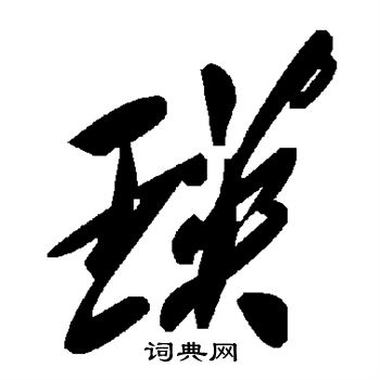辨体写的瑛