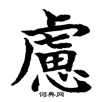 水岛修三写的虑