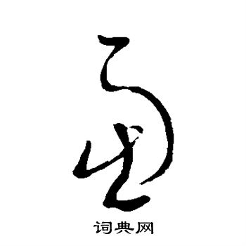 王羲之写的虑