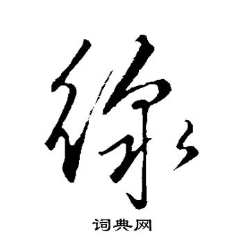 赵子昂写的线