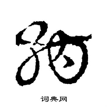 皇象写的纳