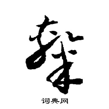 怀素写的隶