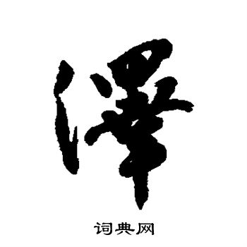 张弼写的泽