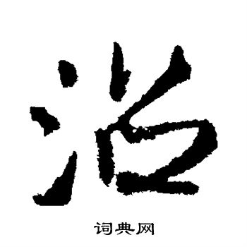 王铎写的沼