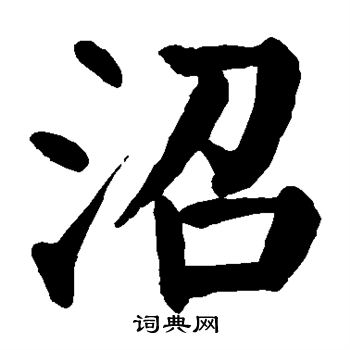 颜真卿写的沼