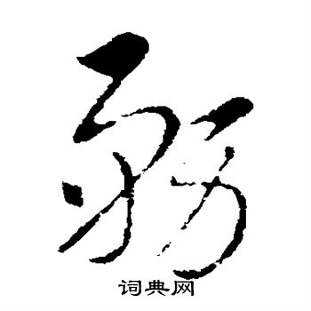 索靖写的务
