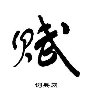 潘受写的赋