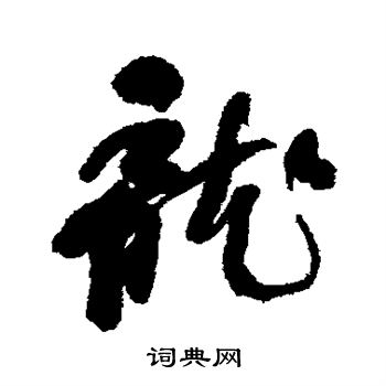 何绍基写的龙