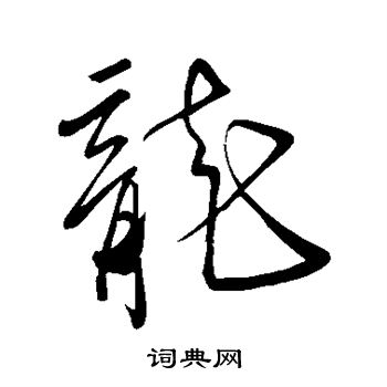 颜真卿写的龙
