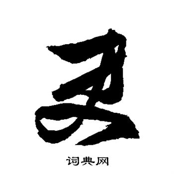 张瑞图写的臾