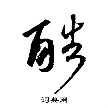 王羲之写的酷