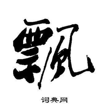 郑板桥写的飘