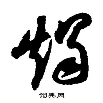 陆游写的烛