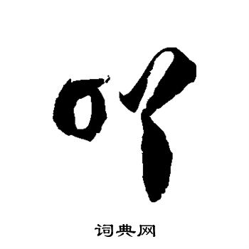 徐伯清写的吖