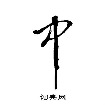 董其昌写的中