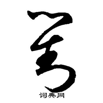 鲜于枢写的对
