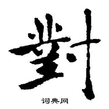 褚遂良写的对