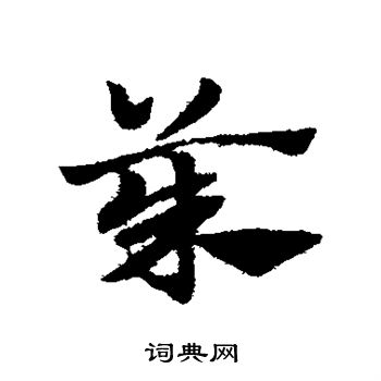 赵子昂写的茱