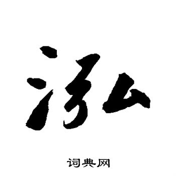 鲜于枢写的泓