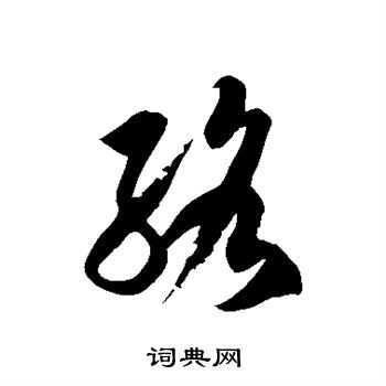 徐伯清写的络