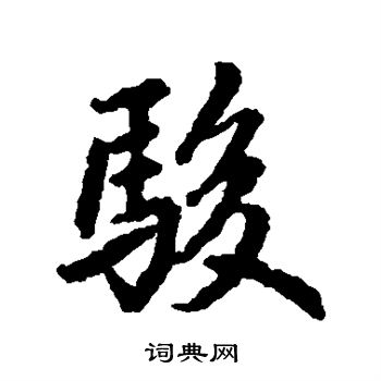 鲜于枢写的骏