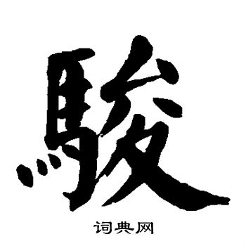 曹全碑写的骏