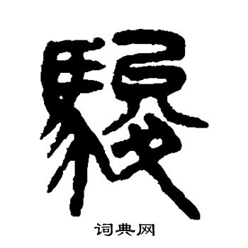 吴大澄写的骏